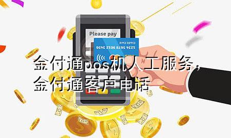 金付通pos机人工服务，金付通客户电话