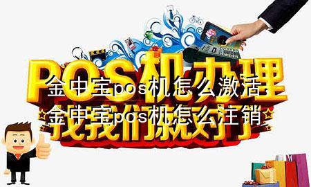 金中宝pos机怎么激活,金中宝pos机怎么注销