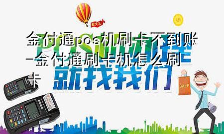 金付通pos机刷卡不到账-金付通刷卡机怎么刷卡