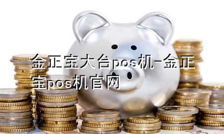 金正宝大台pos机-金正宝pos机官网