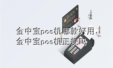 金中宝pos机哪款好用,金中宝pos机正规吗