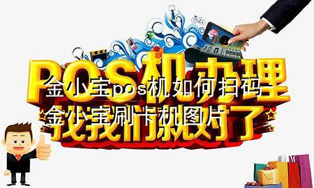 金小宝pos机如何扫码-金小宝刷卡机图片
