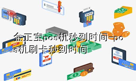 金正宝pos机秒到时间-pos机刷卡秒到时间