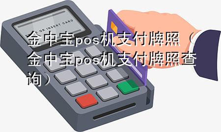 金中宝pos机支付牌照(金中宝pos机支付牌照查询)