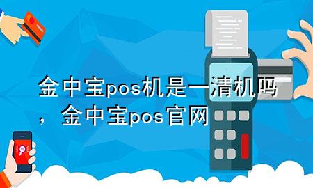 金中宝pos机是一清机吗,金中宝pos官网