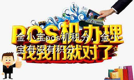 金小宝pos机积分,金小宝有没有积分