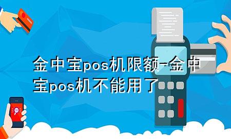 金中宝pos机限额-金中宝pos机不能用了