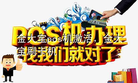 金大宝pos机激活,金大宝刷卡机