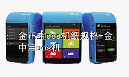 金正宝pos机纸规格-金中宝pos机
