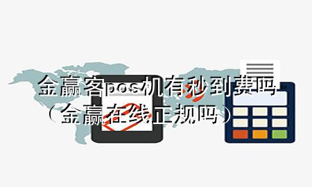 金赢客pos机有秒到费吗(金赢在线正规吗)