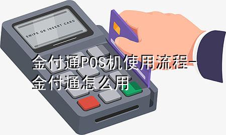 金付通POS机使用流程-金付通怎么用