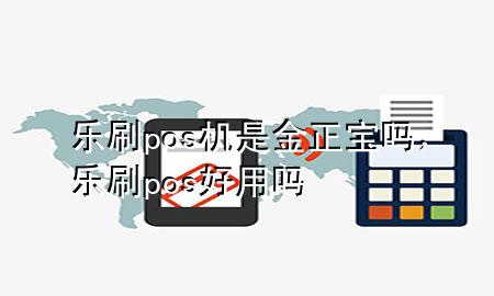 乐刷pos机是金正宝吗,乐刷pos好用吗