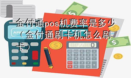 金付通pos机费率是多少(金付通刷卡机怎么刷卡)