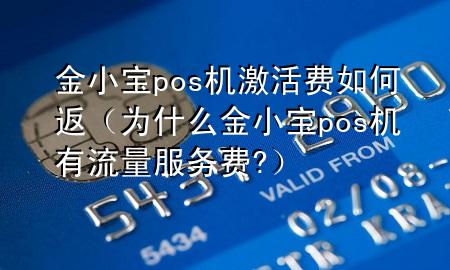 金小宝pos机激活费如何返(为什么金小宝pos机有流量服务费?)