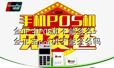 金正宝POS机不能签名-金正宝pos机不能签名吗