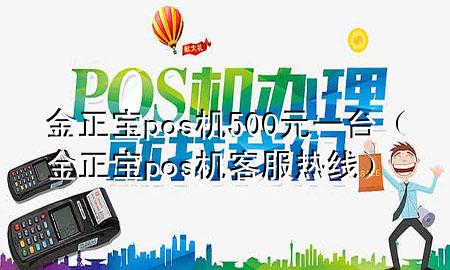 金正宝pos机500元一台(金正宝pos机客服热线)