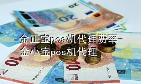 金正宝pos机代理费率-金小宝pos机代理