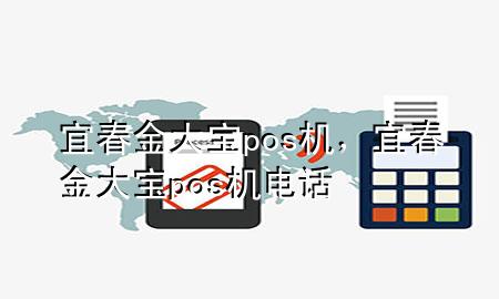 宜春金大宝pos机,宜春金大宝pos机电话