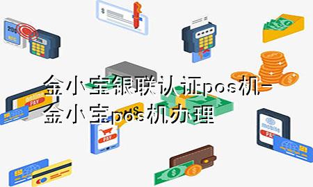 金小宝银联认证pos机-金小宝pos机办理