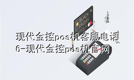 现代金控pos机客服电话6-现代金控pos机官网
