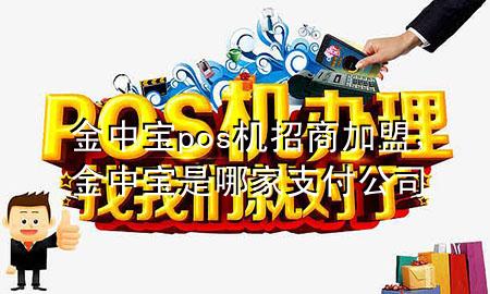金中宝pos机招商加盟,金中宝是哪家支付公司