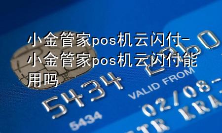小金管家pos机云闪付-小金管家pos机云闪付能用吗