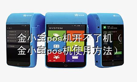 金小宝pos机开不了机(金小宝pos机使用方法)