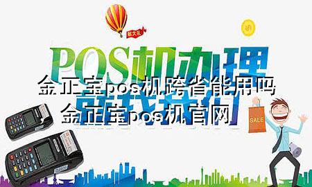 金正宝pos机跨省能用吗,金正宝pos机官网