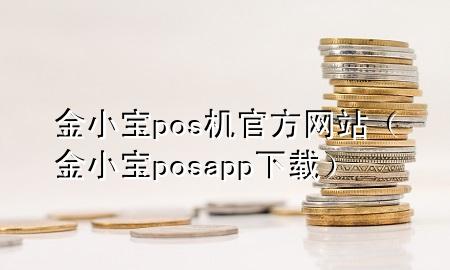 金小宝pos机官方网站(金小宝posapp下载)