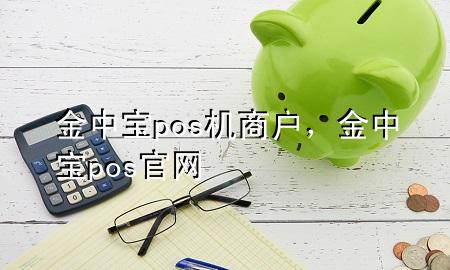 金中宝pos机商户,金中宝pos官网