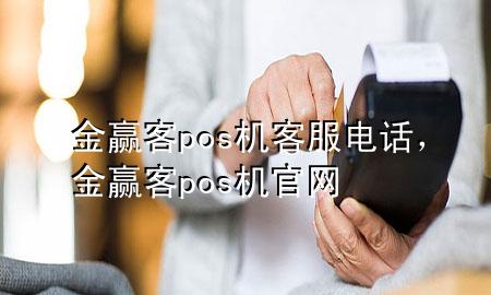 金赢客pos机客服电话,金赢客pos机官网