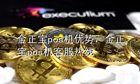 金正宝pos机优势,金正宝pos机客服热线