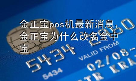 金正宝pos机最新消息,金正宝为什么改名金中宝