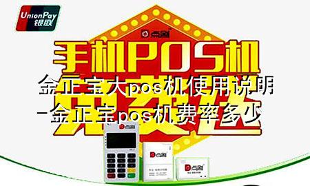 金正宝大pos机使用说明-金正宝pos机费率多少