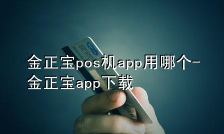 金正宝pos机app用哪个-金正宝app下载