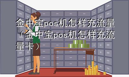 金中宝pos机怎样充流量(金中宝pos机怎样充流量卡)