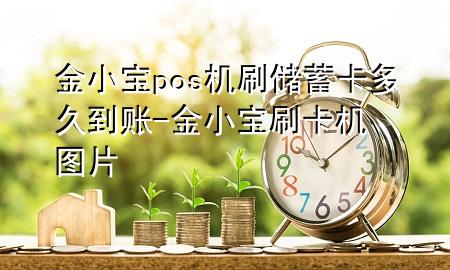 金小宝pos机刷储蓄卡多久到账-金小宝刷卡机图片