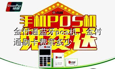 金付通蓝牙pos机,金付通刷卡费率多少
