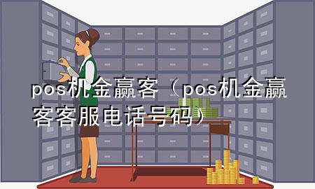 pos机金赢客(pos机金赢客客服电话号码)