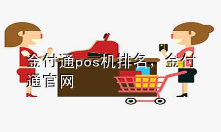 金付通pos机排名,金付通官网
