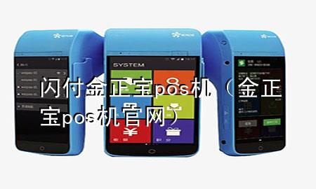闪付金正宝pos机（金正宝pos机官网）