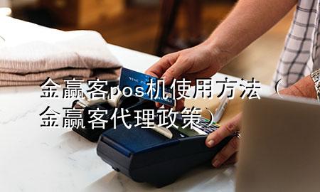 金赢客pos机使用方法(金赢客代理政策)