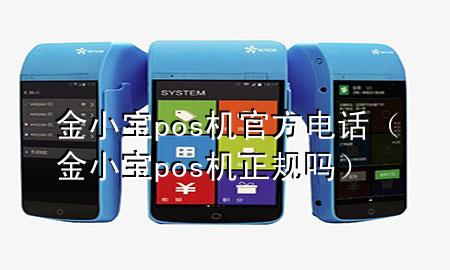 金小宝pos机官方电话(金小宝pos机正规吗)