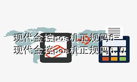 现代金控pos机正规吗6-现代金控pos机正规吗6.0