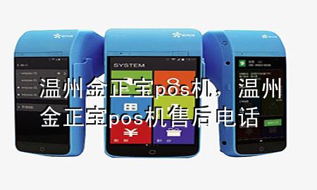 温州金正宝pos机,温州金正宝pos机售后电话