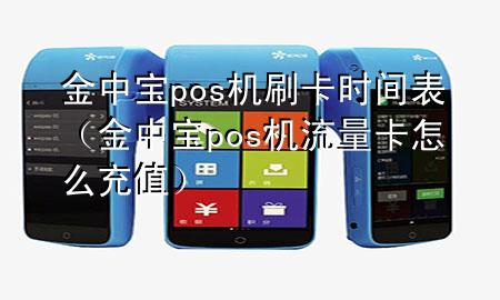 金中宝pos机刷卡时间表（金中宝pos机流量卡怎么充值）