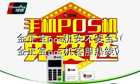 金正宝pos机安不安全（金正宝pos机客服热线）