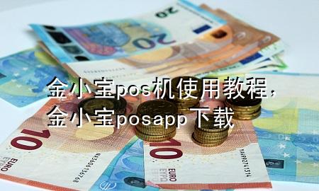 金小宝pos机使用教程,金小宝posapp下载