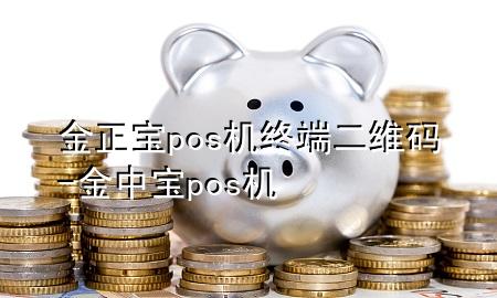 金正宝pos机终端二维码-金中宝pos机