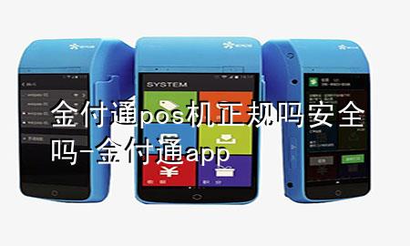 金付通pos机正规吗安全吗-金付通app